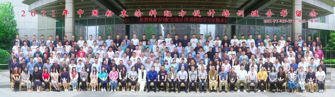 安徽乐虎国际lehu科技有限公司受邀加入2021中国粉末涂料配方设计培训班